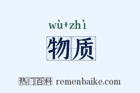 物质是什么意思的图片